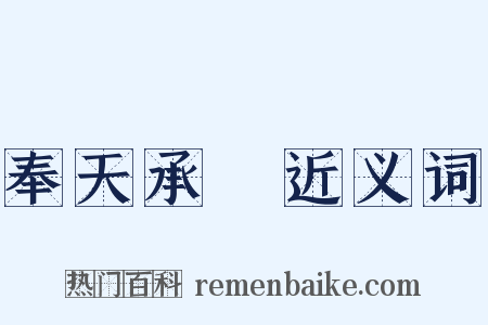 奉天承運近义词是什么意思的图片